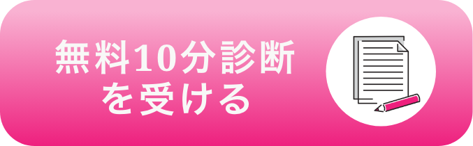 無料10分診断を受ける