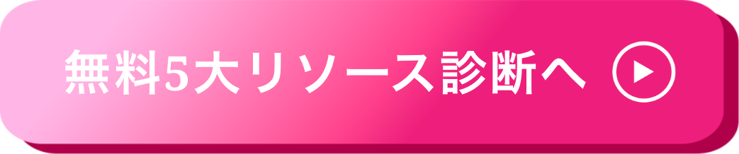 無料5大リソース診断へ