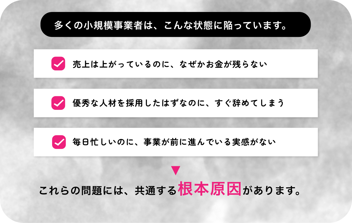 多くの小規模事業者は、さまざまな問題を抱えています。これらの問題には共通する根本原因があります。