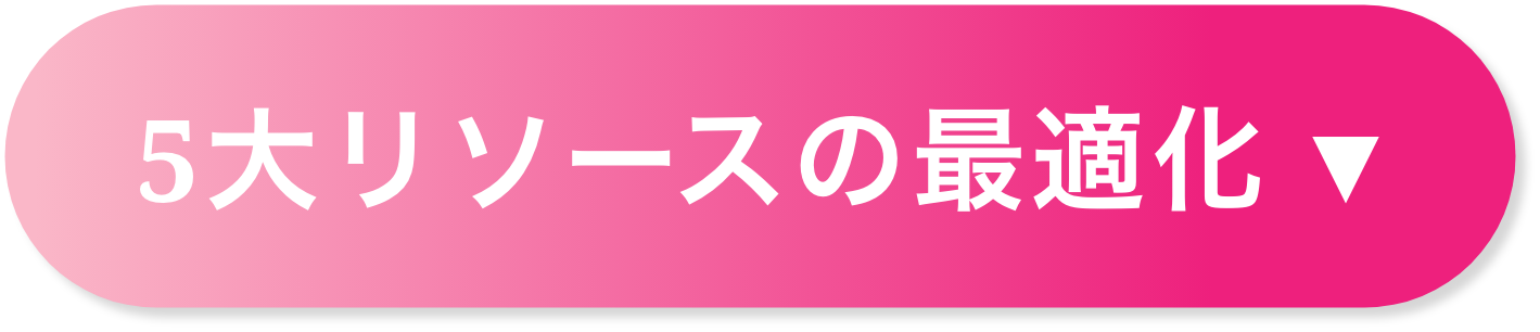 ５大リソースの最適化