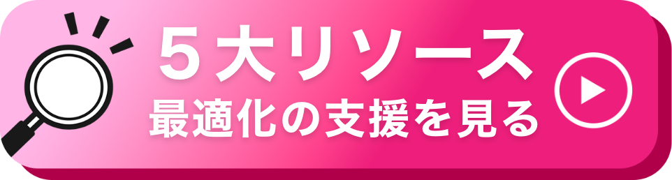 ５大リソース 最適化の支援を見る