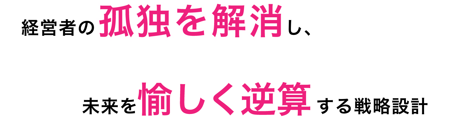 経営者の孤独を解消し、未来を愉しく逆算する戦略設計